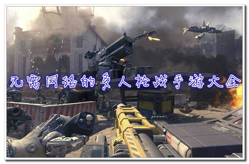 好玩的枪战手游游戏