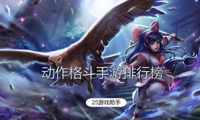 好玩的格斗游戏手游排行榜前十名有哪些