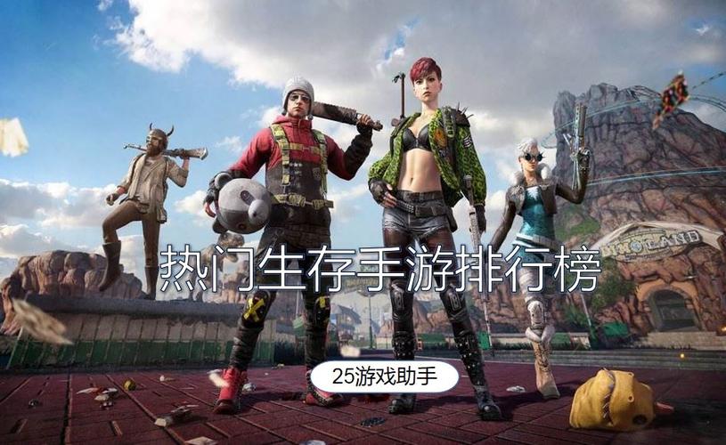 好玩的生存手游推荐 (好玩的生存手游排行榜单机版有哪些 )