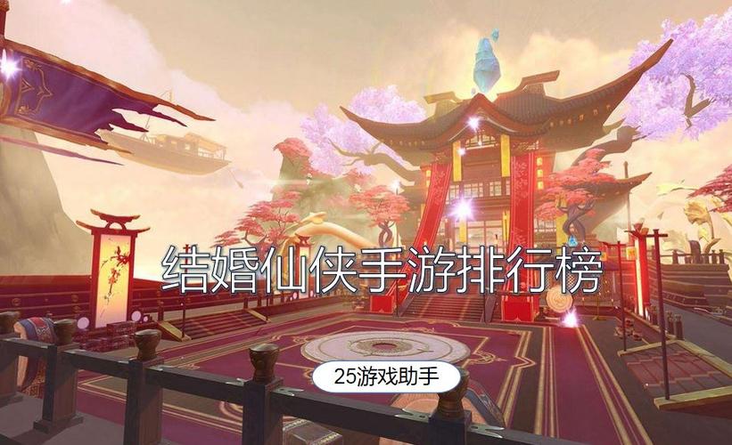 好玩的结婚手游排行榜有哪些游戏 (好玩的结婚手游排行榜有哪些 )