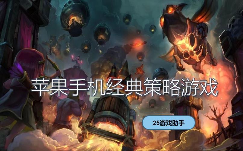 好玩的苹果策略游戏