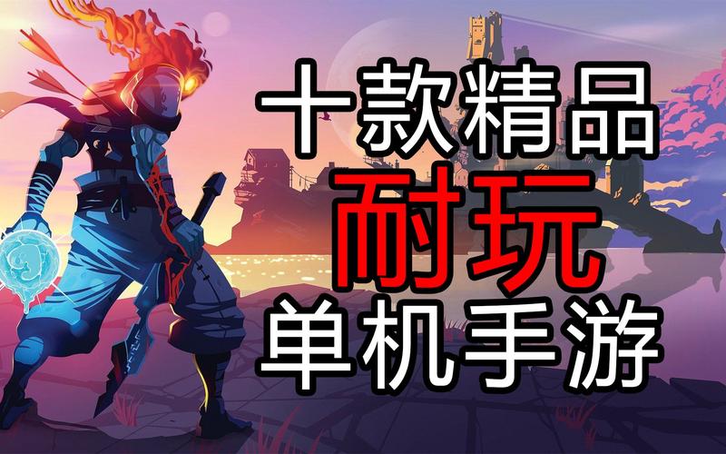 安卓10大单机手机游戏