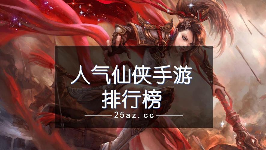 平民十大仙侠手游排行榜最新版本 (平民十大仙侠手游排行榜最新版本 )