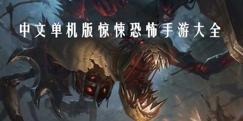 恐怖手游排行榜前十名单机