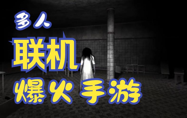 恐怖联机类手游