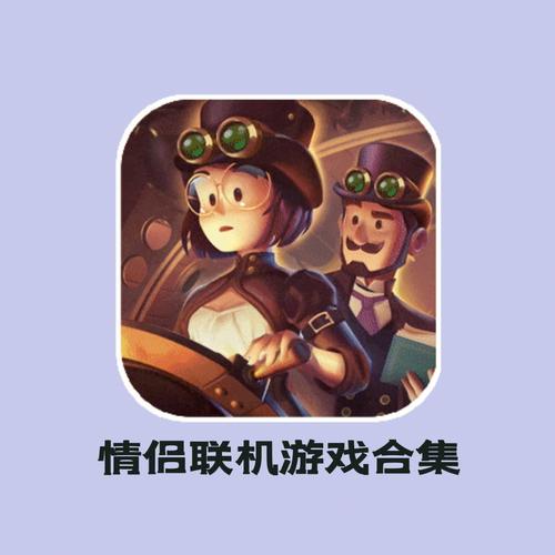 情侣联机游戏排行榜推荐