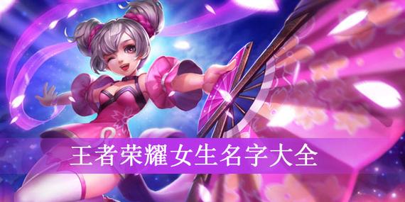 手游女孩子名字大全