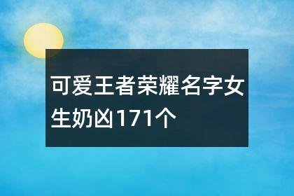 手游女生网名 (手游排行榜女生名字霸气可爱 )