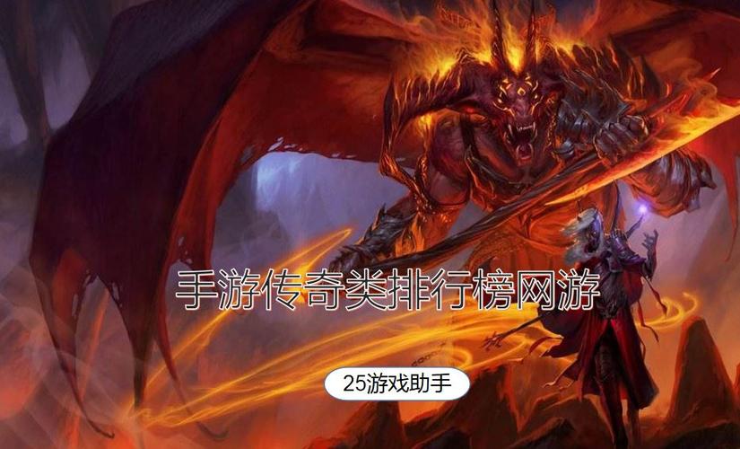 手游排行榜网游传奇最新游戏是什么名字 (手游排行榜网游传奇最新游戏是什么 )