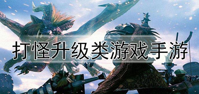 打怪升级的游戏有哪些好玩的