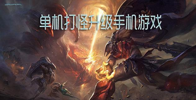 打怪升级类的手游