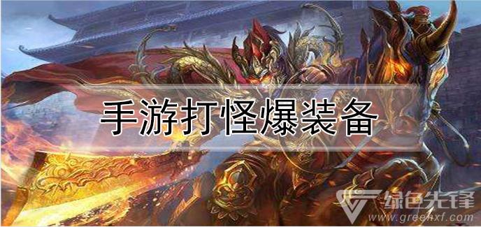 打怪爆装备的手游有哪些