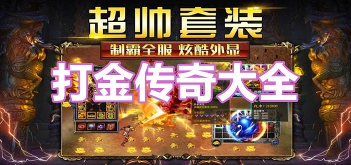 打金手游排行榜2024年最新游戏名字大全及图片 (打金手游排行榜2024年最新游戏名字大全 )