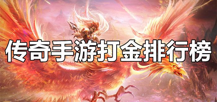 打金的手游排行榜最新版下载