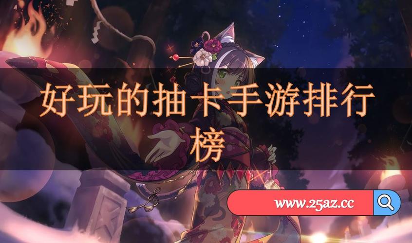 抽卡游戏排行榜2024 (抽卡类手游排行榜前十名2024年最新 )