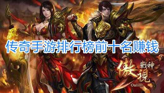 挣钱的传奇手游排行榜前十名是什么游戏 (挣钱的传奇手游排行榜前十名是什么游戏 )