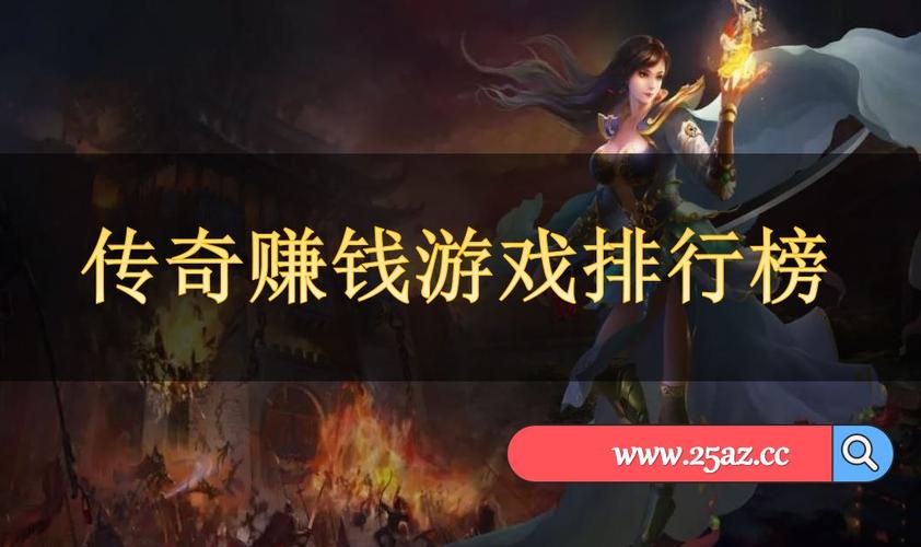 挣钱的传奇手游排行榜前十名是什么软件 (挣钱的传奇手游排行榜前十名是什么软件 )