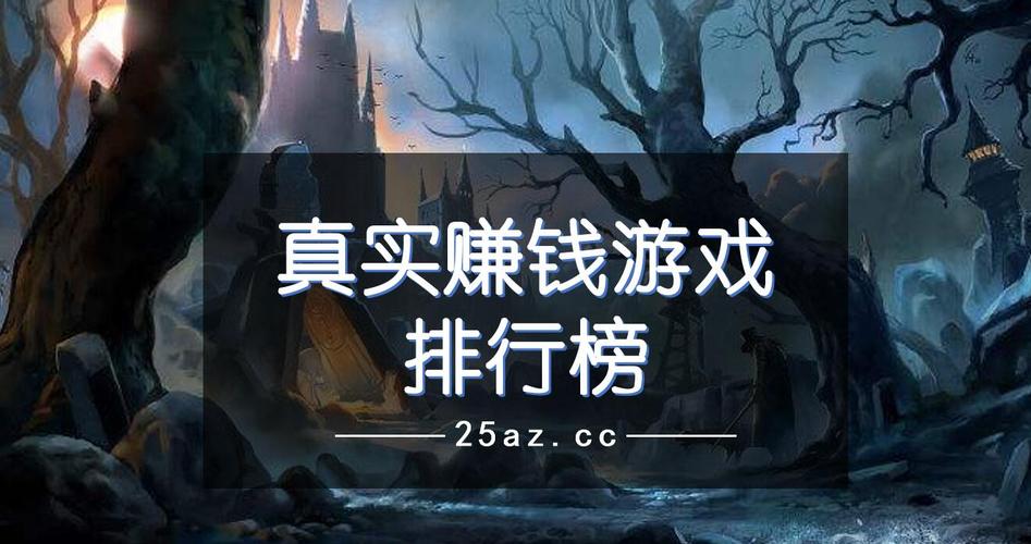 挣钱的手游排行榜最新版本是什么游戏名字 (挣钱的手游排行榜最新版本是什么游戏名字 )