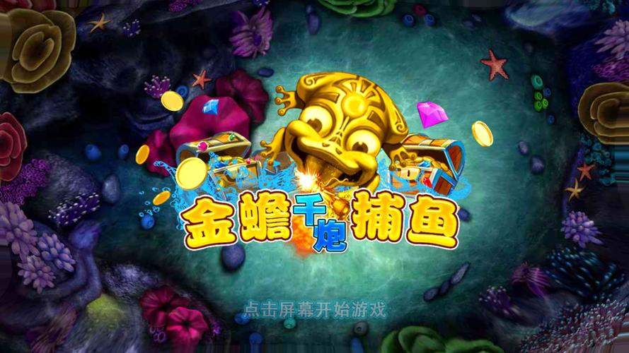 捕鱼手机版游戏