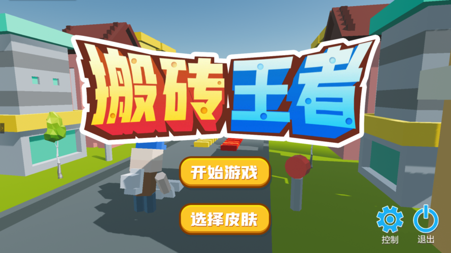 搬砖类型手游