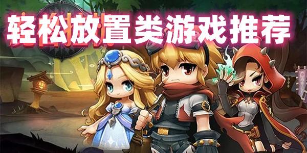 放置类手游推荐2024