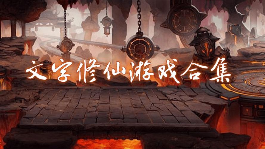 文字修仙游戏推荐