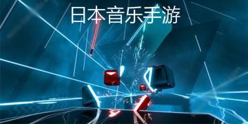 日本音乐手游排行榜最新排名表格 (日本音乐手游排行榜最新排名表 )