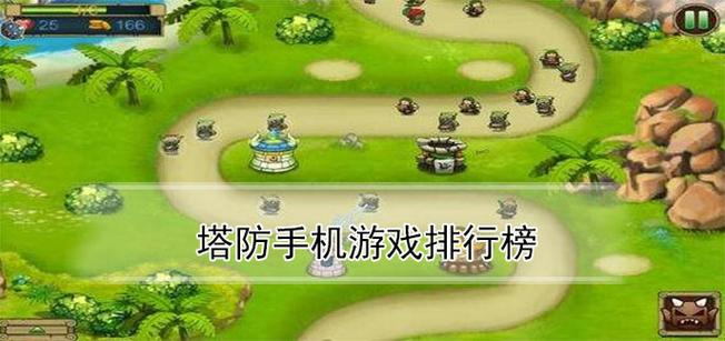 最好玩的塔防手游排行榜 (最好玩的塔防手游排行榜 )