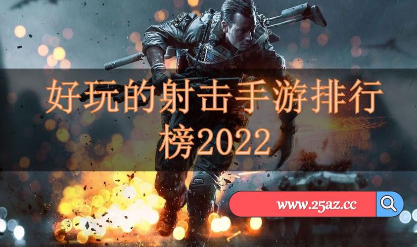 最好玩的射击手游排行榜中国排名第一名是谁啊