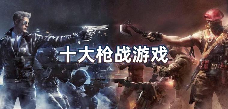最好玩的枪战电脑游戏排行榜