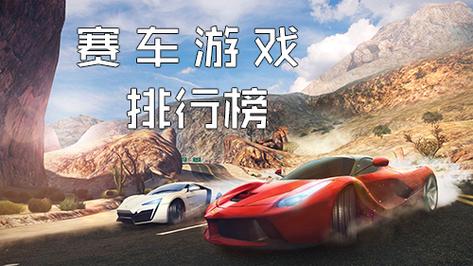 最好玩的赛车游戏排名 手游 (最好玩的赛车手游排行榜 )