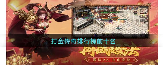 最好的打金手游 (打金手游排行榜前十位有哪些游戏名字 )