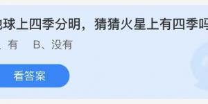 地球上四季分明，猜猜火星上有四季吗？蚂蚁庄园8月5日答案
