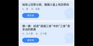 蚂蚁庄园今日答案8.5 今日蚂蚁庄园答案大全
