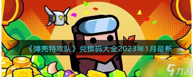 2023最佳11人兑换码（最佳11人激活码兑换）