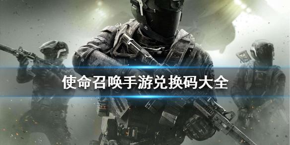 3k我的使命兑换码（我的使命200礼包兑换码）