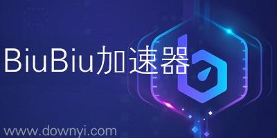 biu biu加速器兑换码（biu biu加速器）