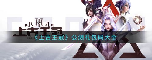 上古王冠最新兑换码（上古王冠兑换码2021）