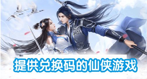 仙侠手游兑换码（仙侠手游上线送满vip无元宝）