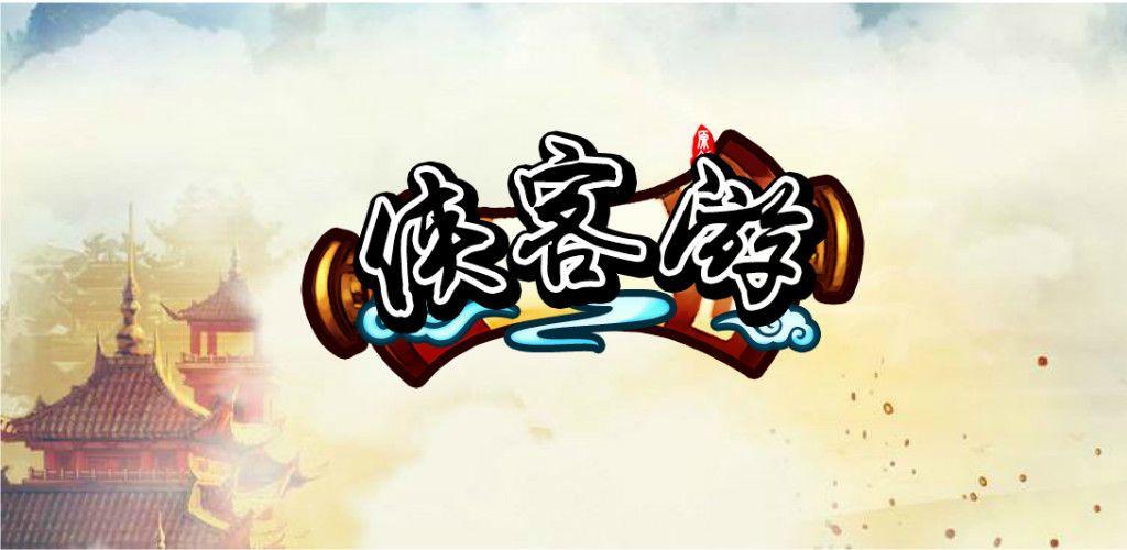 侠客游手游兑换码（侠客手游官网）