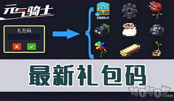 元气骑士宝石兑换码ios（元气骑士宝石兑换码大全）