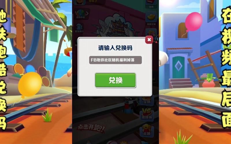 兑换码地铁跑酷（兑换码地铁跑酷在哪里）