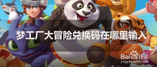 冒险总动员兑换码在哪输入（冒险总动员兑换码在哪输入的）