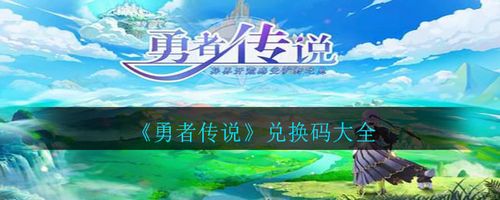 勇者无敌兑换码（勇者无敌衣服）