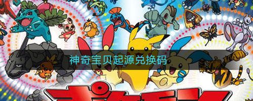 口袋妖怪无尽之途兑换码（口袋精灵无尽之塔在哪里）