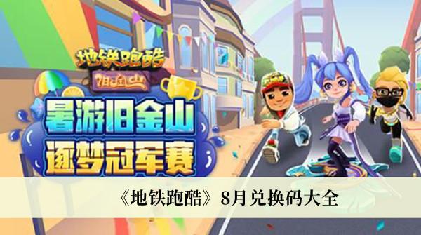地铁跑酷超级杰克兑换码永久有效地铁城（地铁跑酷的兑换码是多少请说几个）