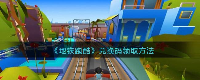地铁跑酷超级杰克兑换码永久有效（地铁跑酷绝版人物兑换码）