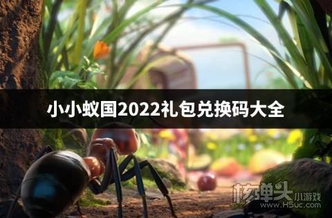 小小蚁国的兑换码怎么得到（小小蚁国手游）