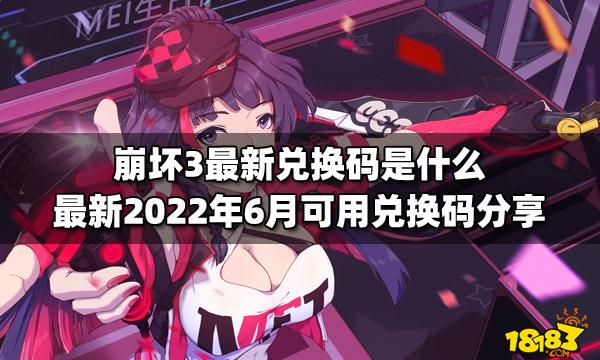 崩坏学园2兑换码2023（崩坏学园2兑换码2020有哪些）