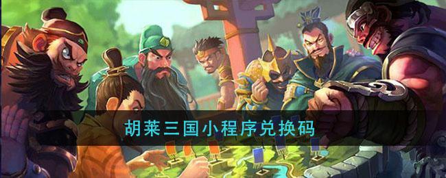 微信小程序三国吧兄弟兑换码（小程序怼怼三国兑换码2021）
